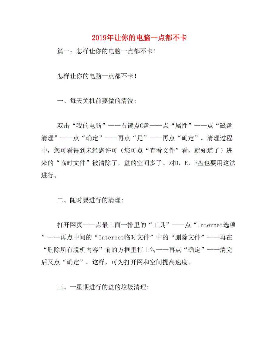 2019年让你的电脑一点都不卡_第1页