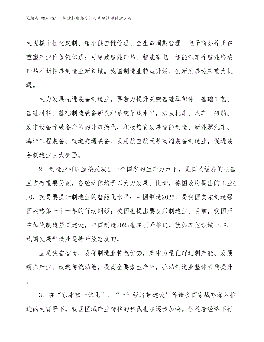 新建标准温度计投资建设项目建议书参考模板.docx_第4页