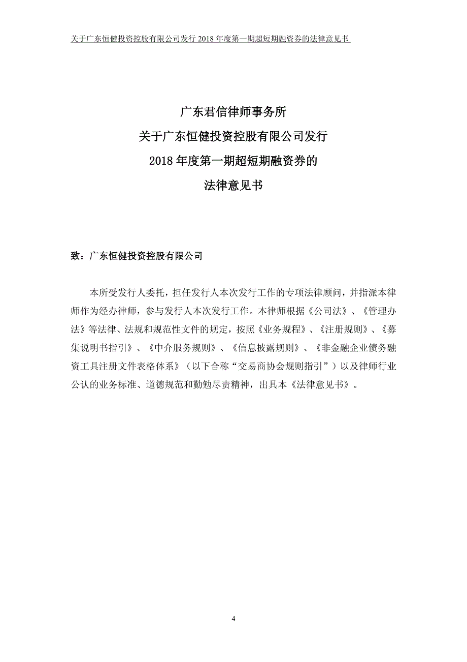 广东恒健投资控股有限公司2018年度第一期超短期融资券法律意见书_第4页