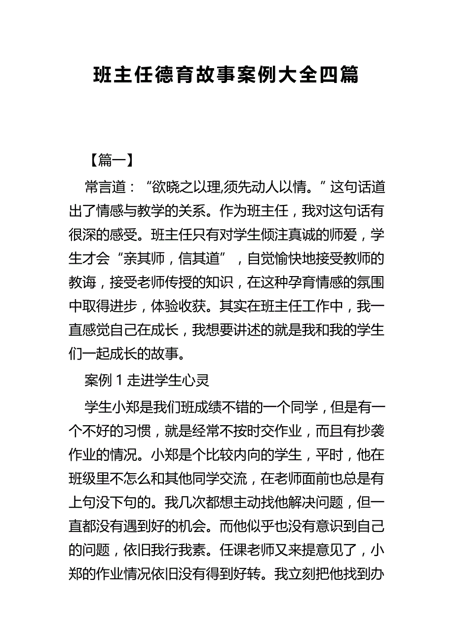 班主任德育故事案例大全四篇_第1页