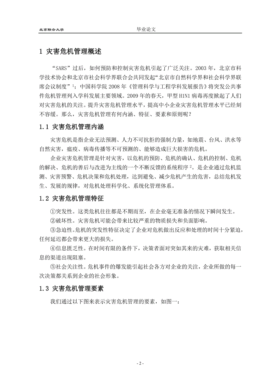 中小企业灾害危机管理研究分析_第2页