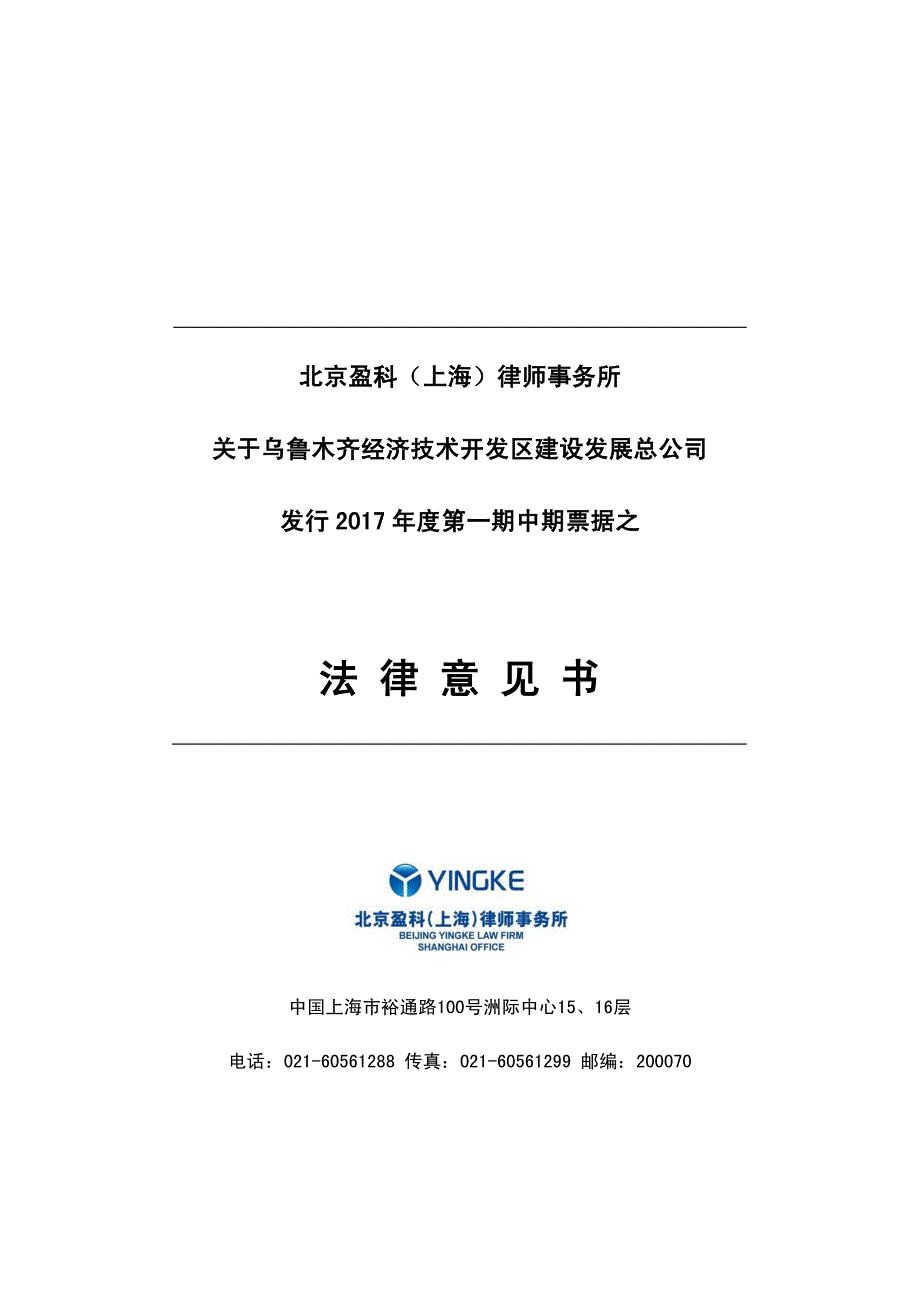 乌鲁木齐经济技术开发区建设发展总公司2017年度第一期中期票据法律意见书_第1页