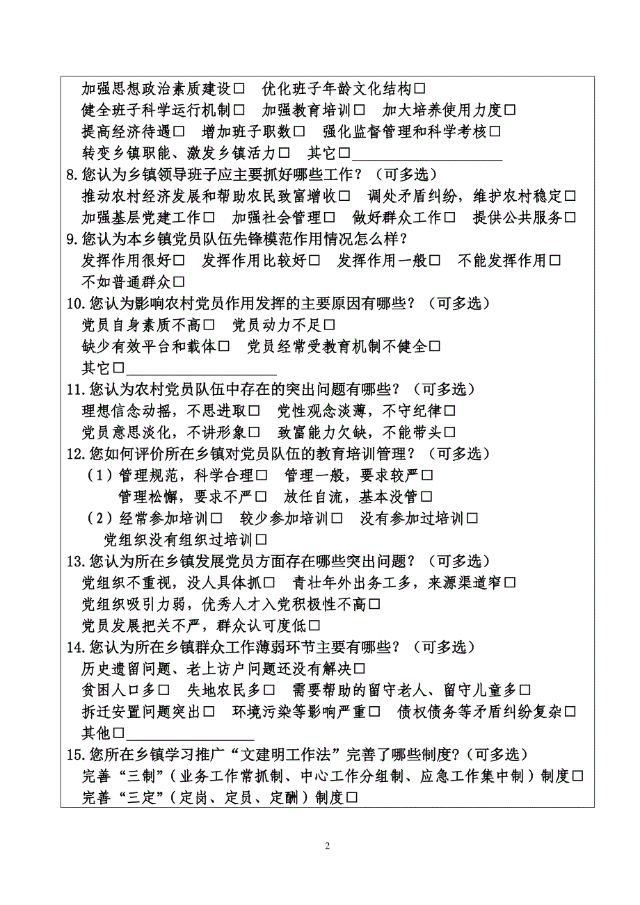 乡镇党委建设情况问卷调查表_第2页