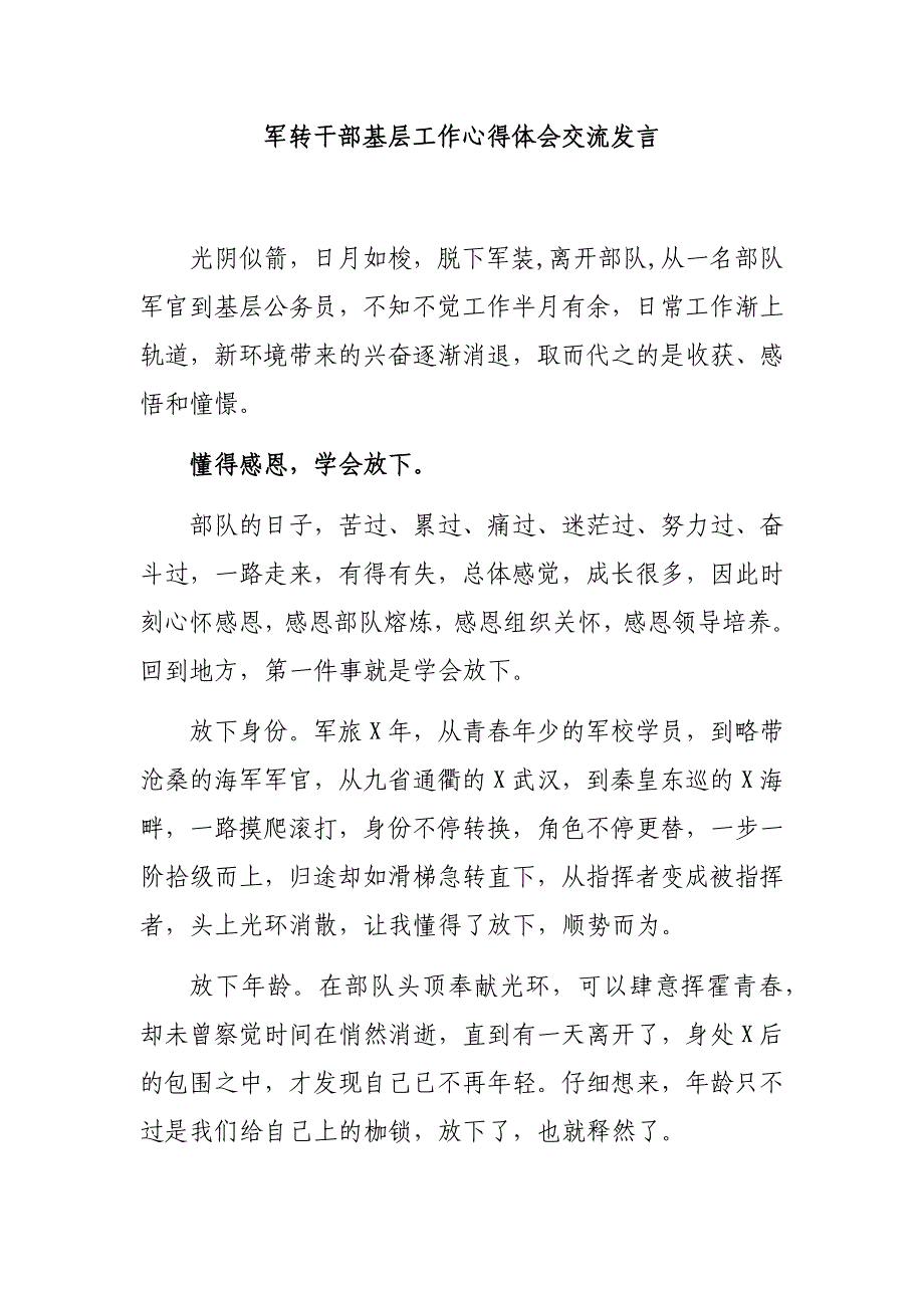 军转干部基层工作心得体会交流发言_第1页