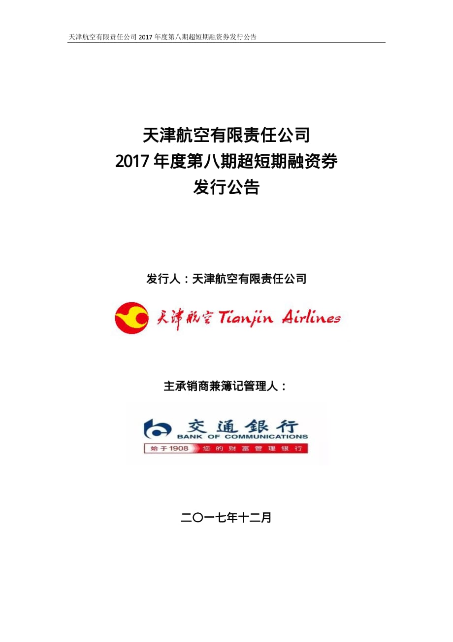 天津航空有限责任公司2017年度第八期超短期融资券发行公告_第1页