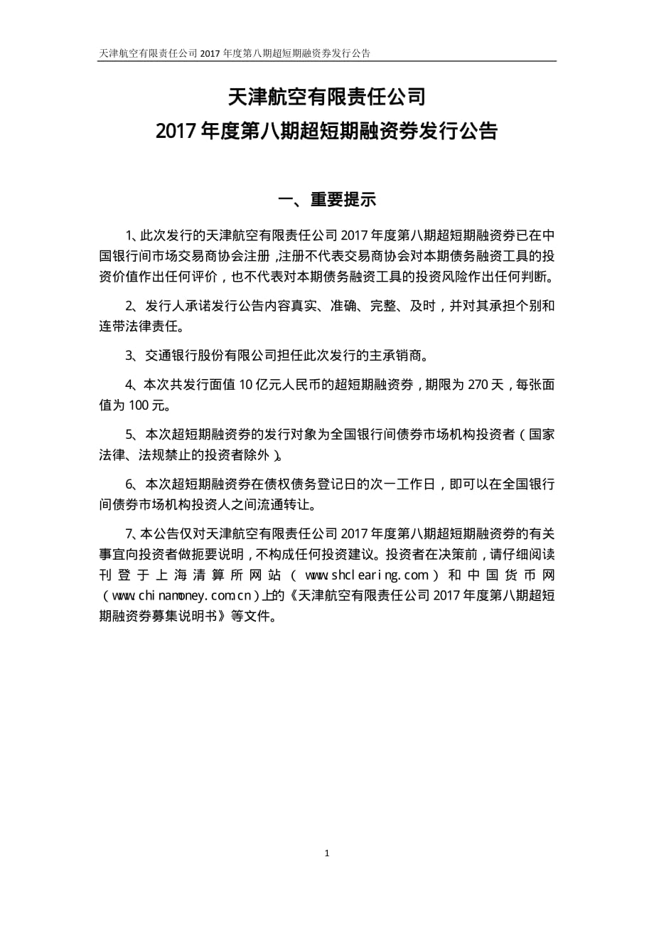 天津航空有限责任公司2017年度第八期超短期融资券发行公告_第2页