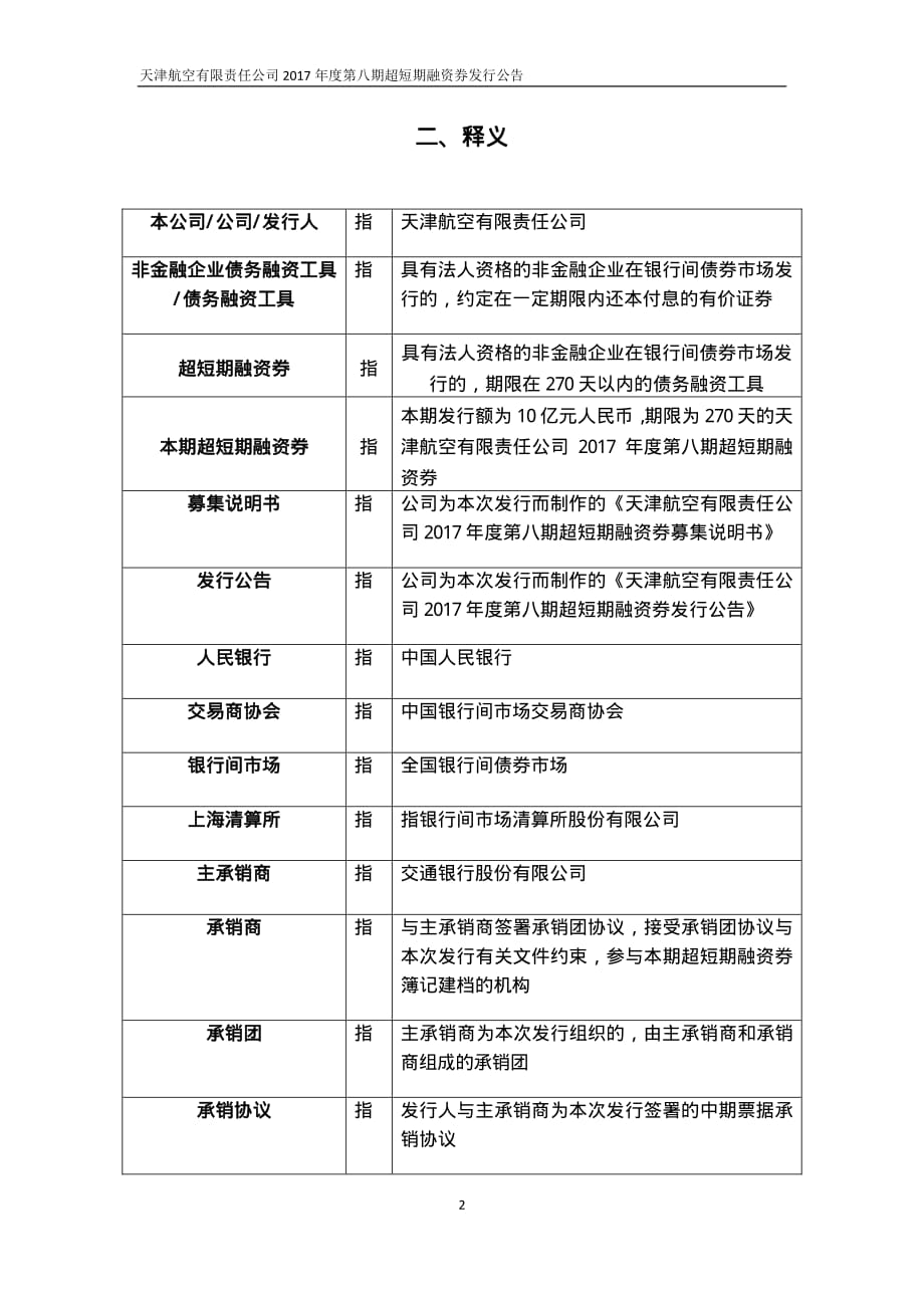 天津航空有限责任公司2017年度第八期超短期融资券发行公告_第3页