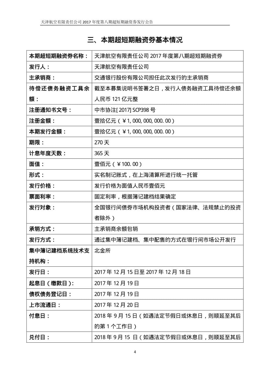 天津航空有限责任公司2017年度第八期超短期融资券发行公告_第5页
