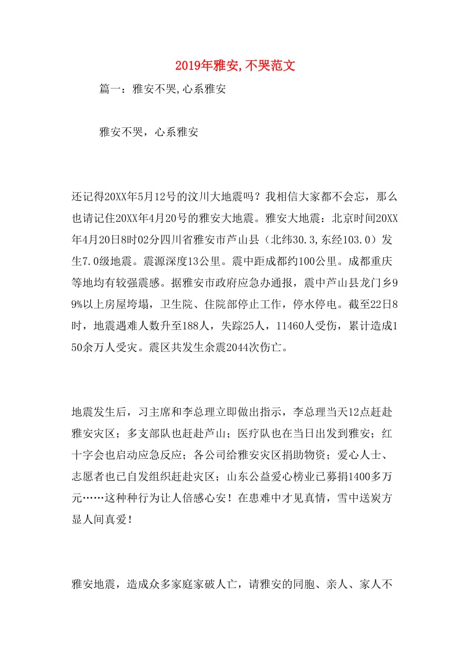 2019年雅安,不哭范文_第1页