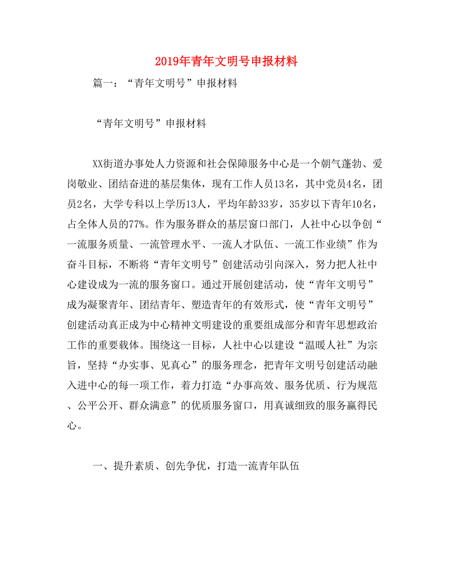 2019年青年文明号申报材料_第1页