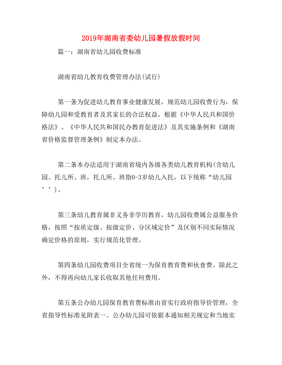 2019年湖南省委幼儿园暑假放假时间_第1页