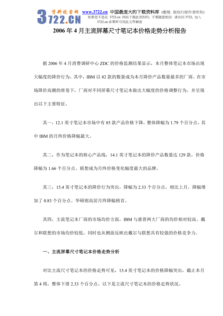 主流屏幕尺寸笔记本价格走势分析报告_第1页