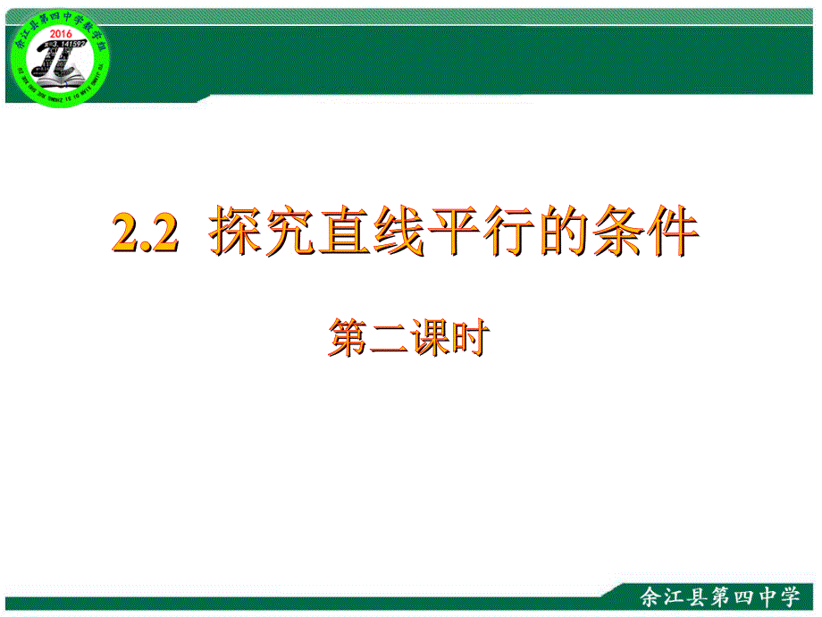 江西省余江县第四中学北师大版七年级数学下册课件：2.2.2探索直线平行的条件(共15张PPT)_第1页