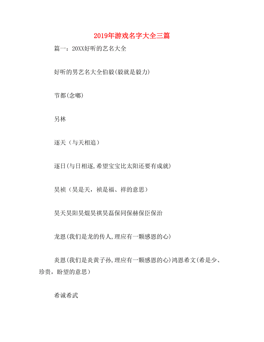 2019年游戏名字大全三篇_第1页