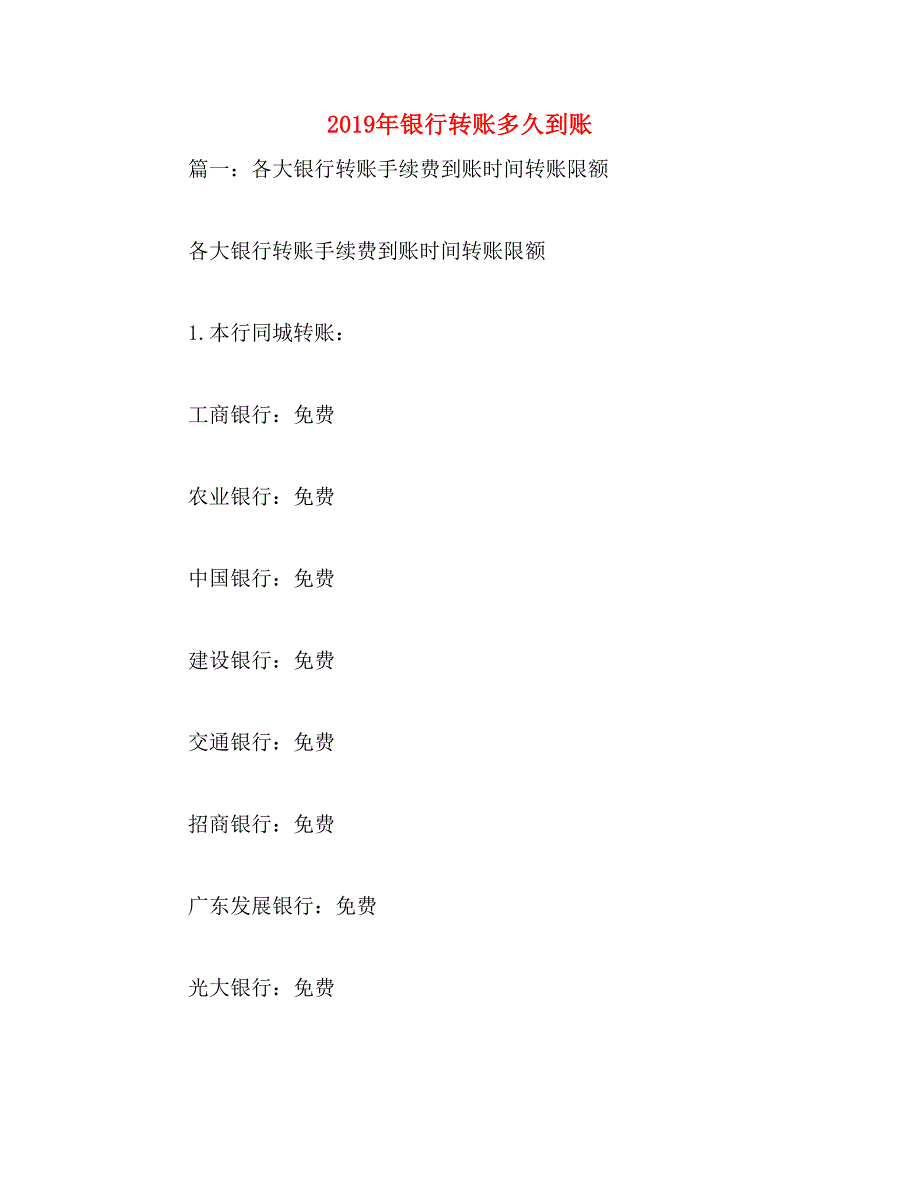 2019年银行转账多久到账_第1页