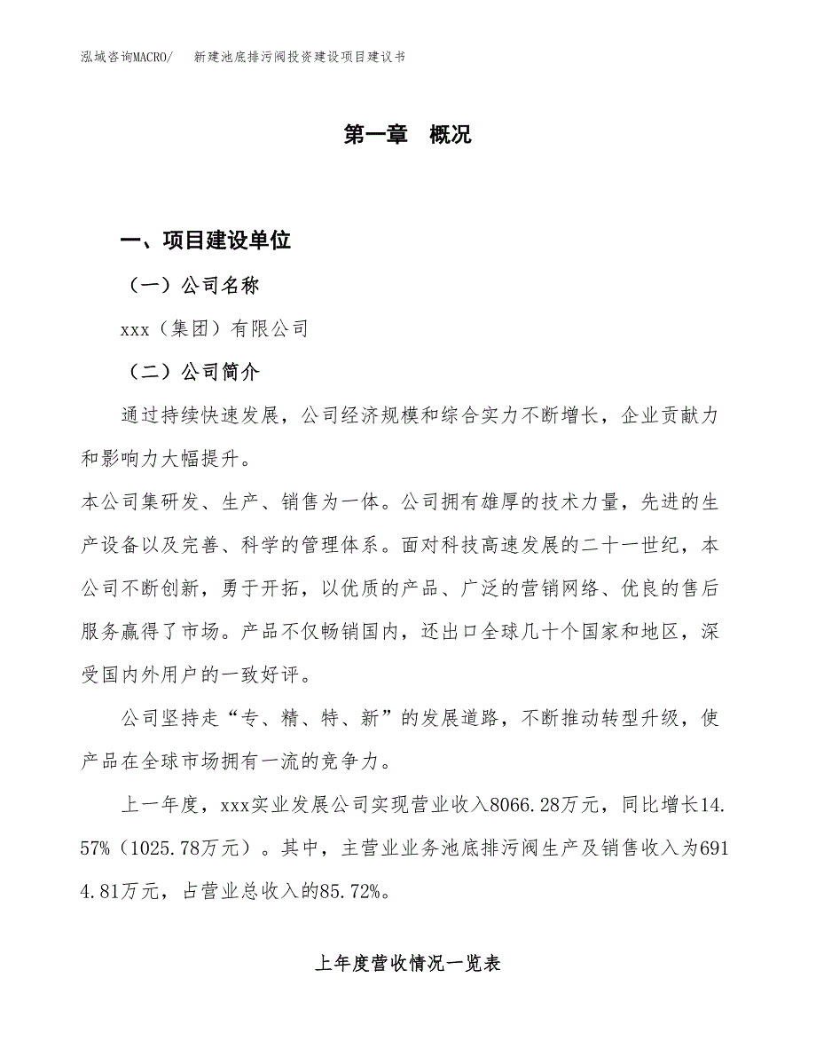 新建池底排污阀投资建设项目建议书参考模板.docx_第1页