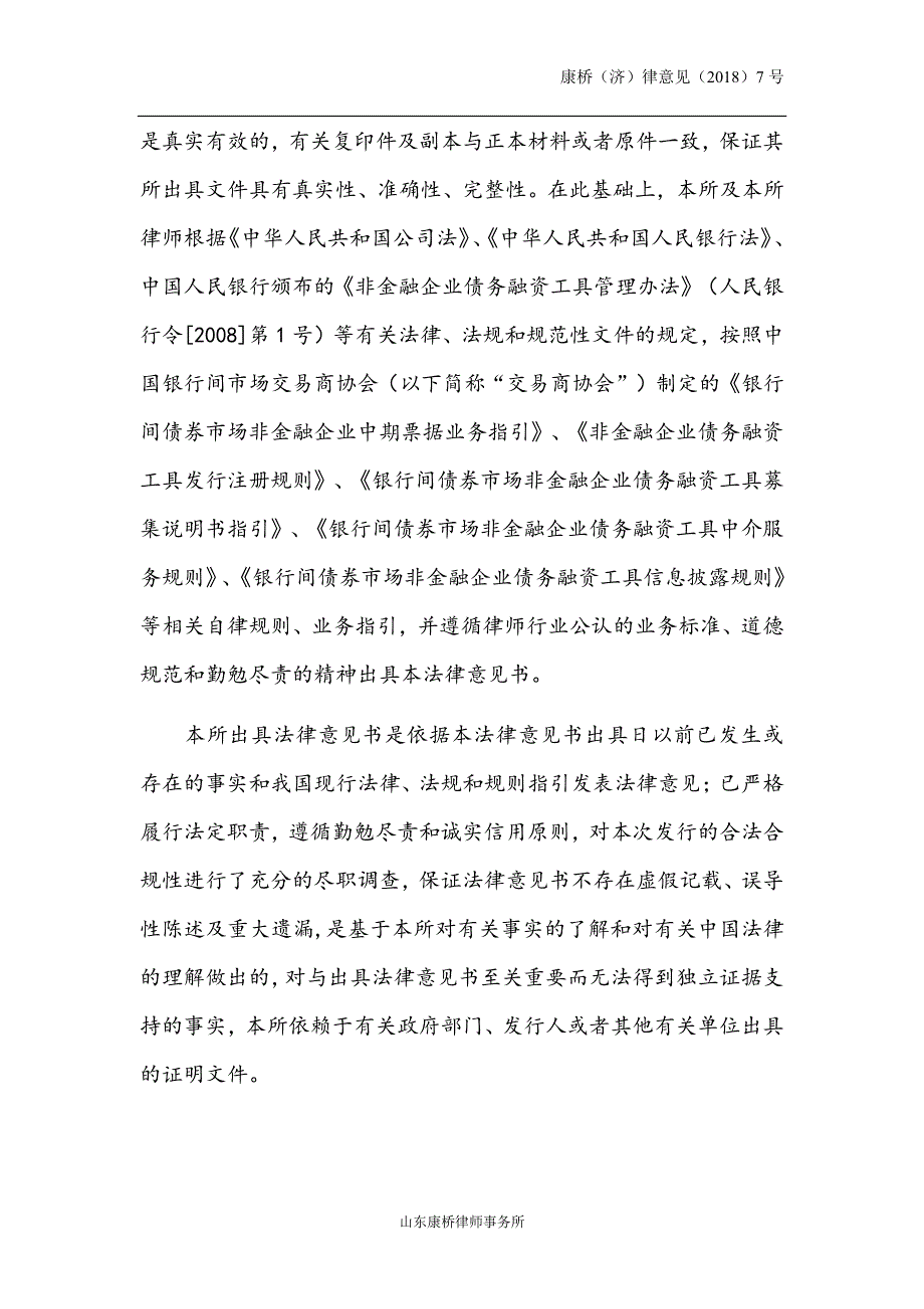 滨州城建投资集团有限公司2018年度第一期中期票据法律意见书(更新)_第4页