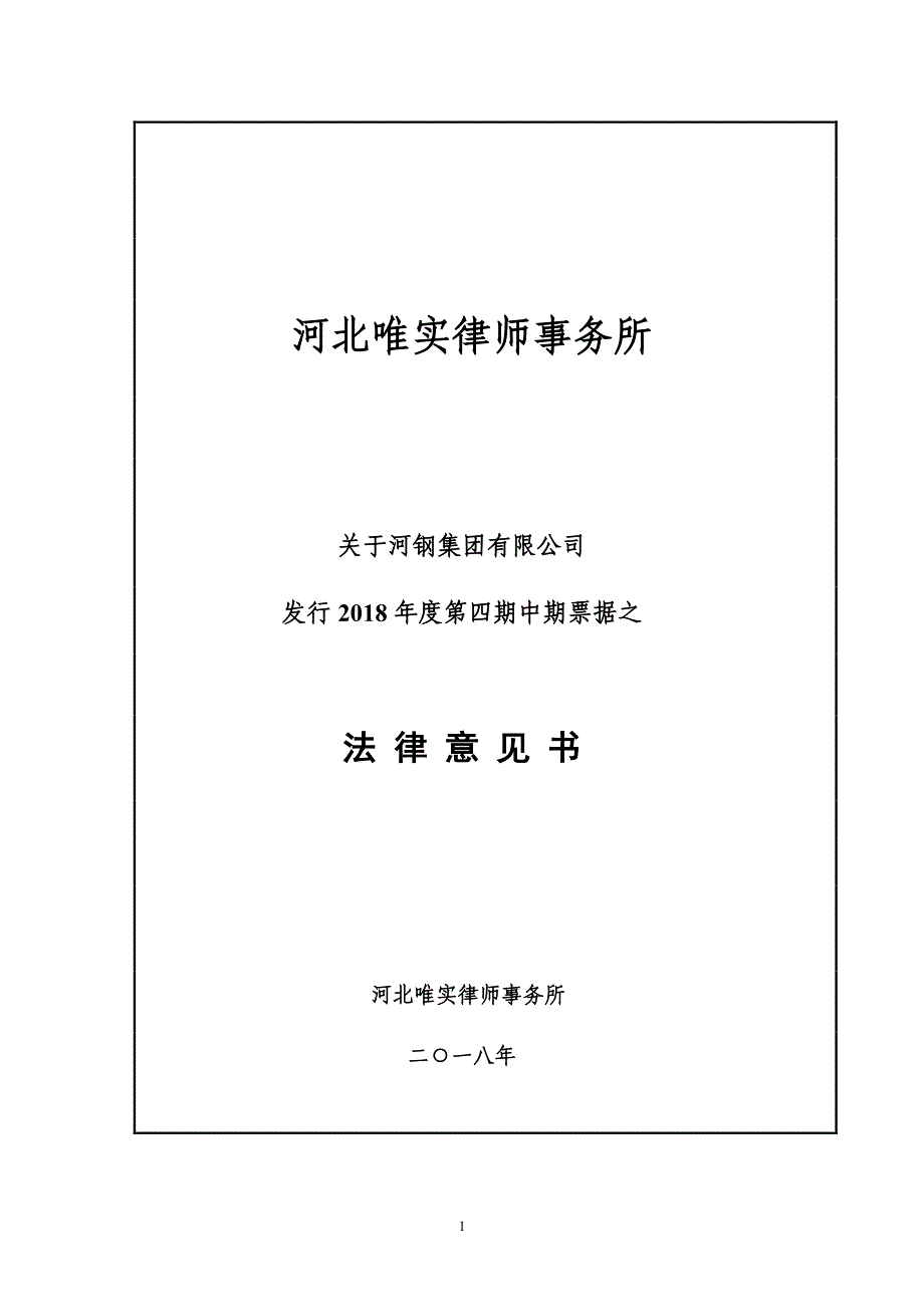 河钢集团有限公司2018年度第四期中期票据法律意见书_第1页