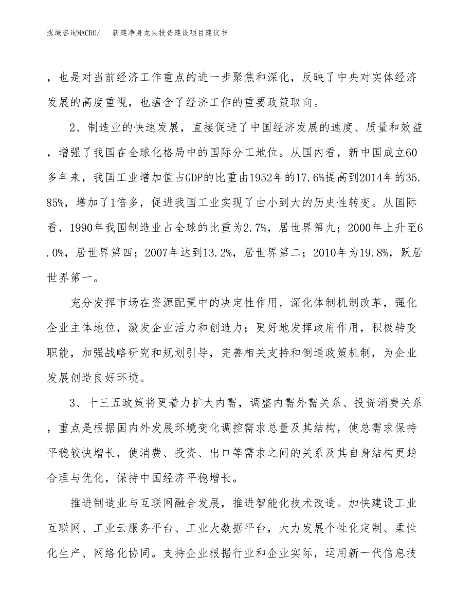 新建净身龙头投资建设项目建议书参考模板.docx_第4页