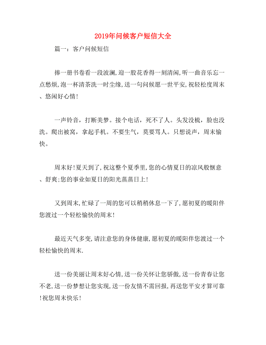 2019年问候客户短信大全_第1页