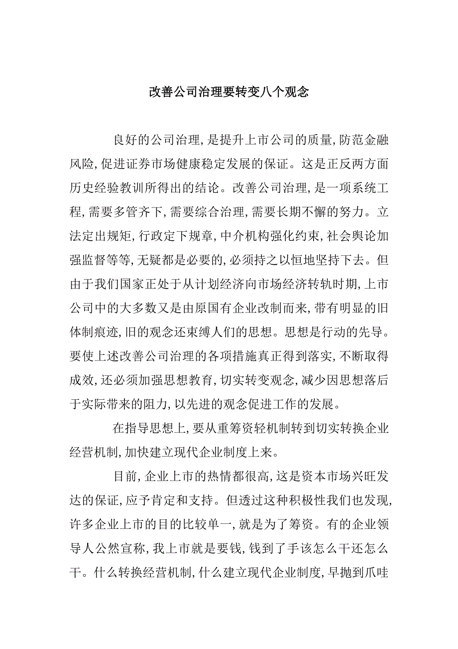 改善公司治理要转变八个观念_第1页