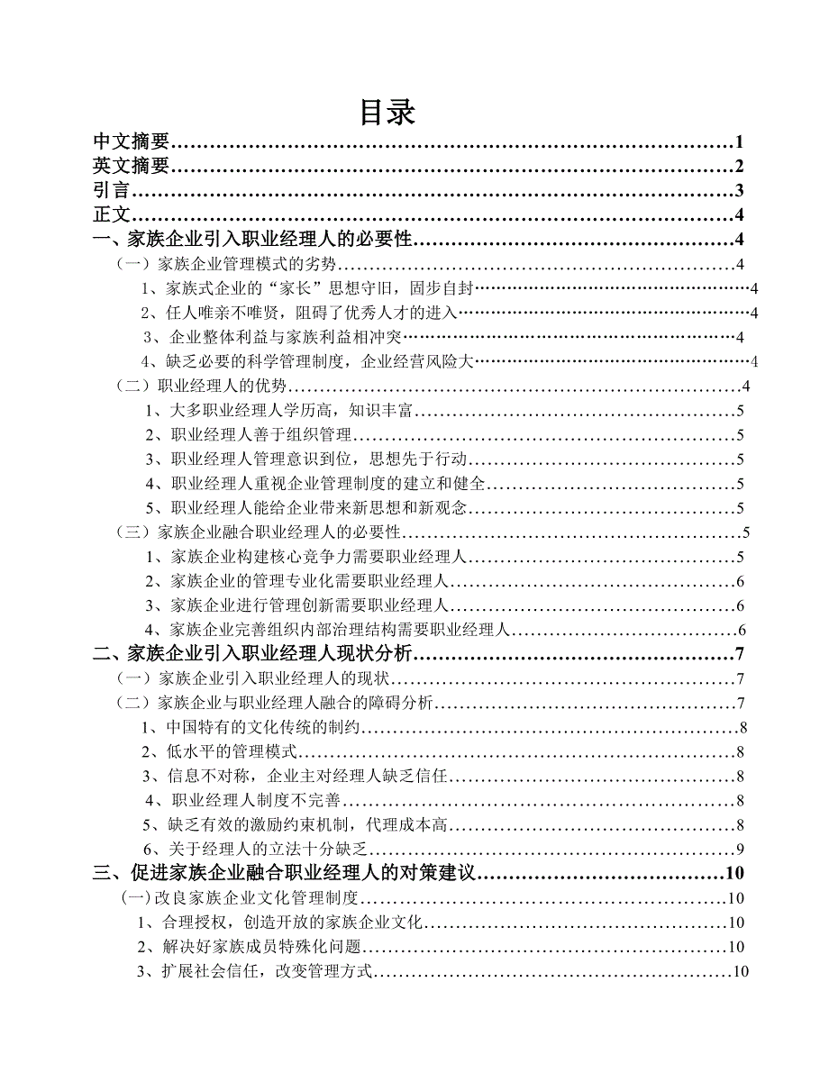 我国家族企业与职业经理人融合的问题研究_第2页