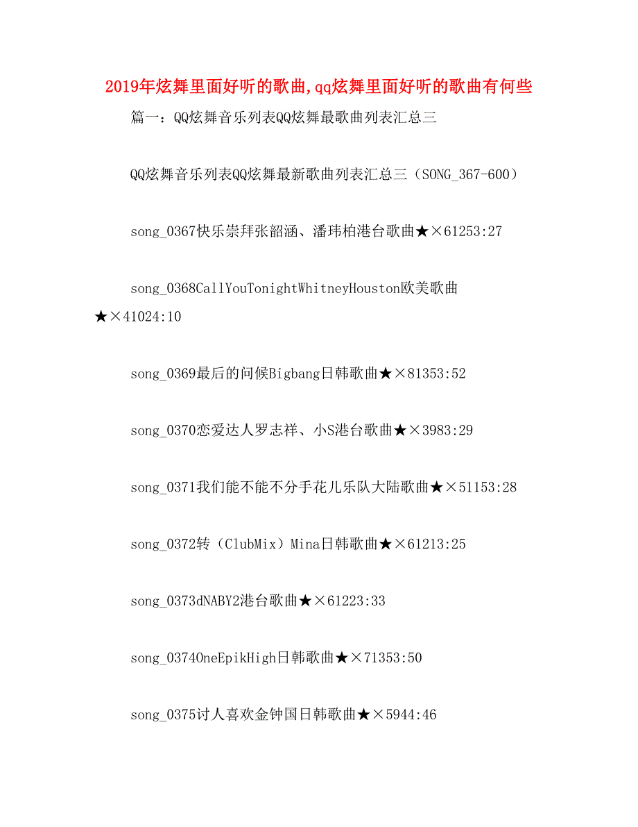 2019年炫舞里面好听的歌曲,qq炫舞里面好听的歌曲有何些_第1页