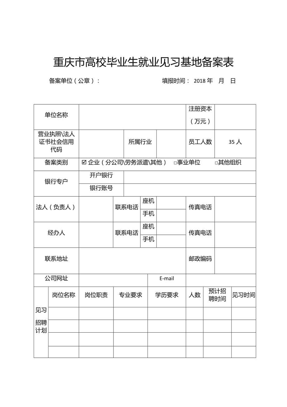 就业见习基地备案表_第1页