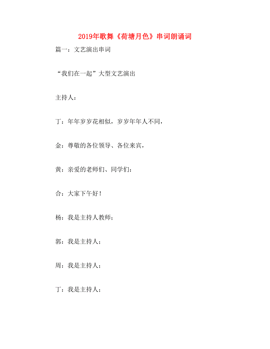 2019年歌舞《荷塘月色》串词朗诵词_第1页