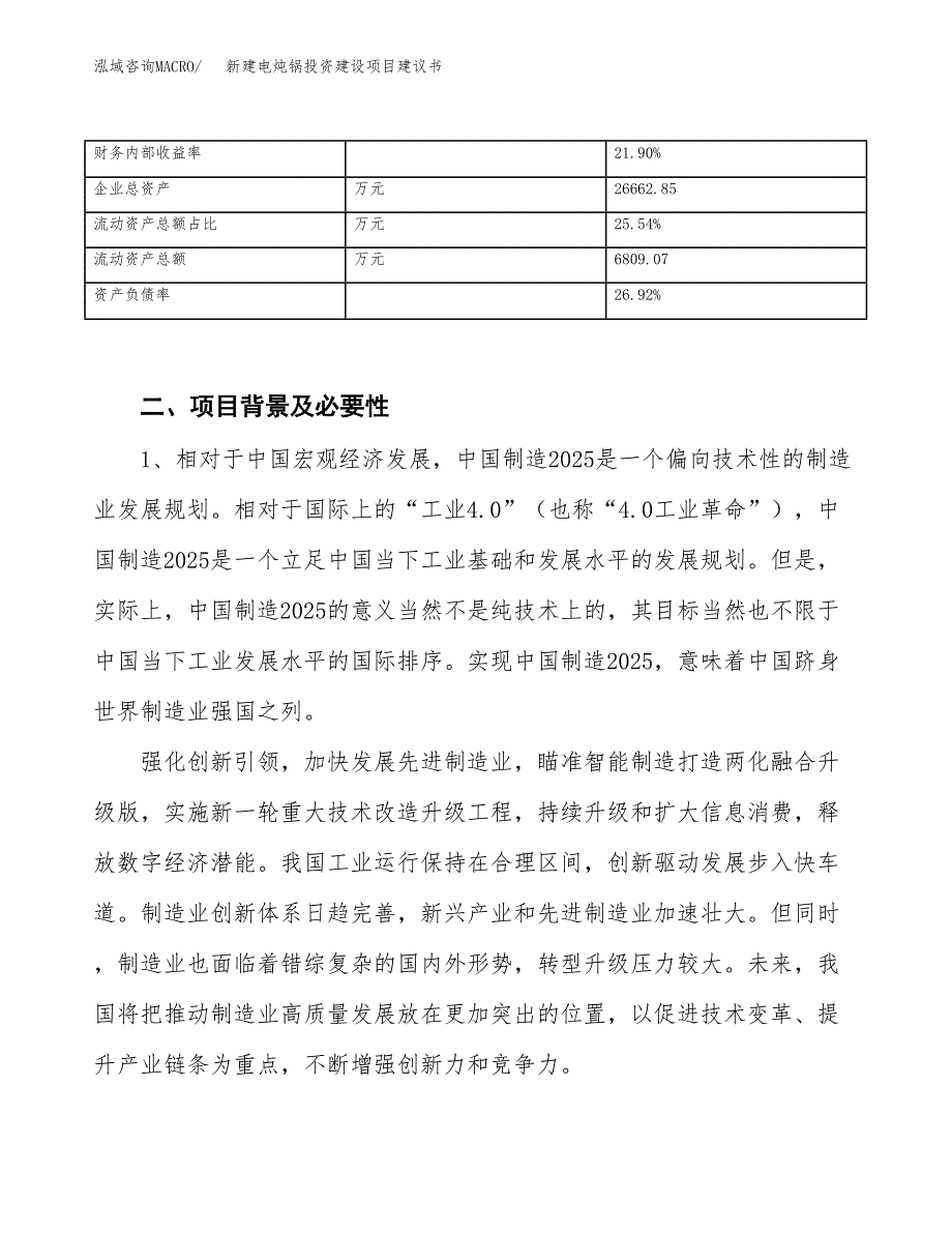 新建电炖锅投资建设项目建议书参考模板.docx_第3页