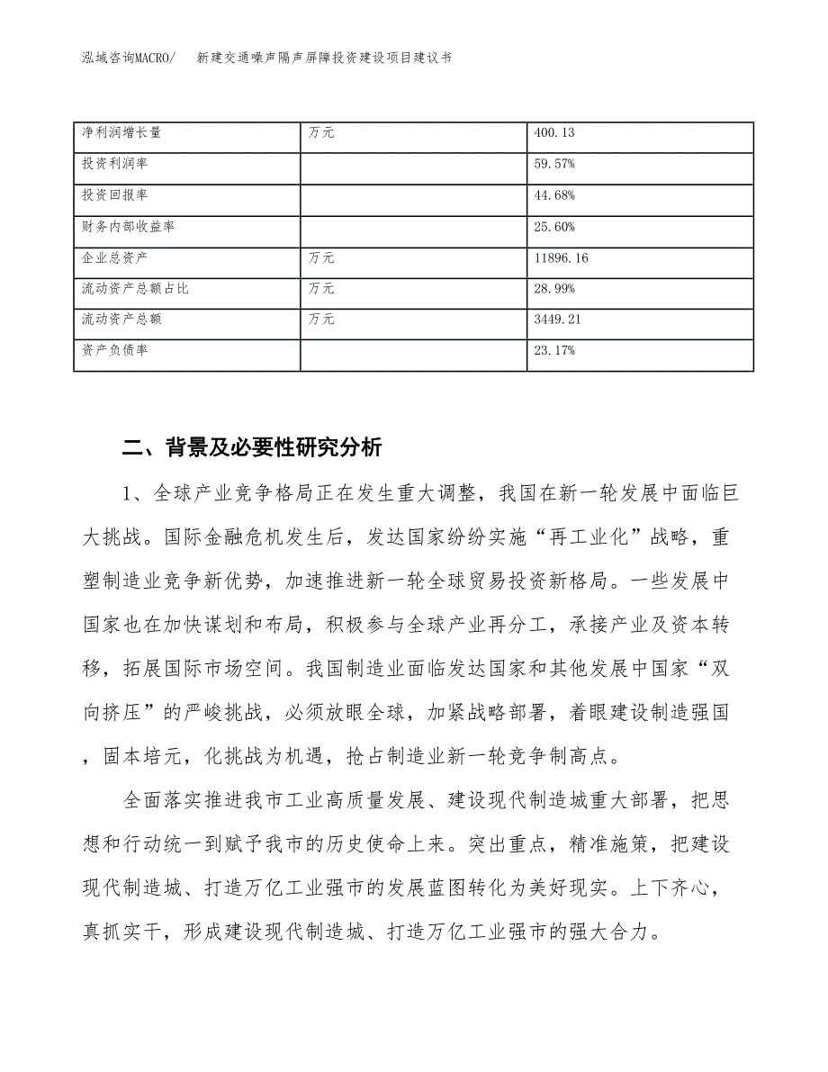 新建交通噪声隔声屏障投资建设项目建议书参考模板.docx_第3页