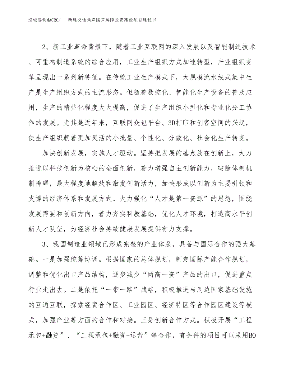 新建交通噪声隔声屏障投资建设项目建议书参考模板.docx_第4页