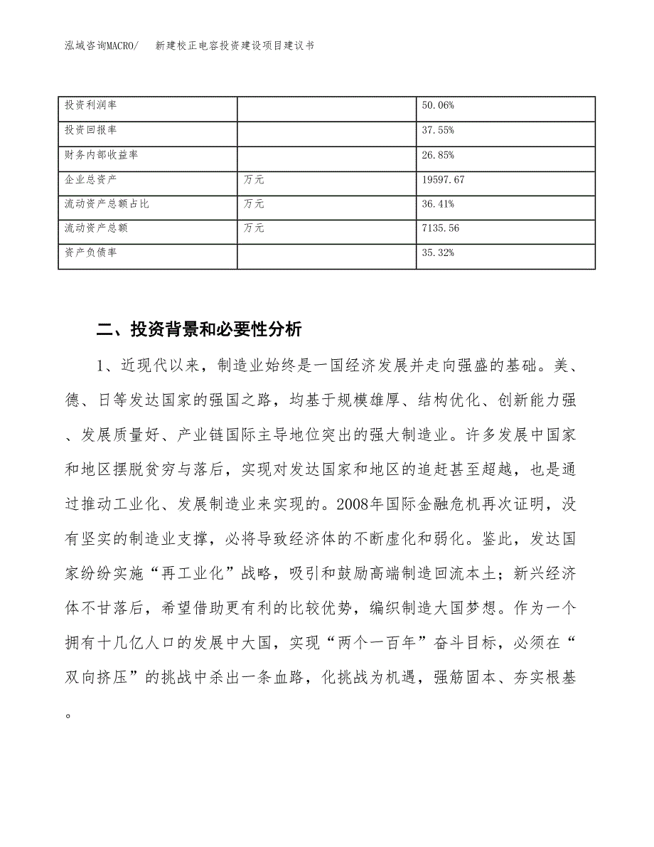 新建校正电容投资建设项目建议书参考模板.docx_第3页