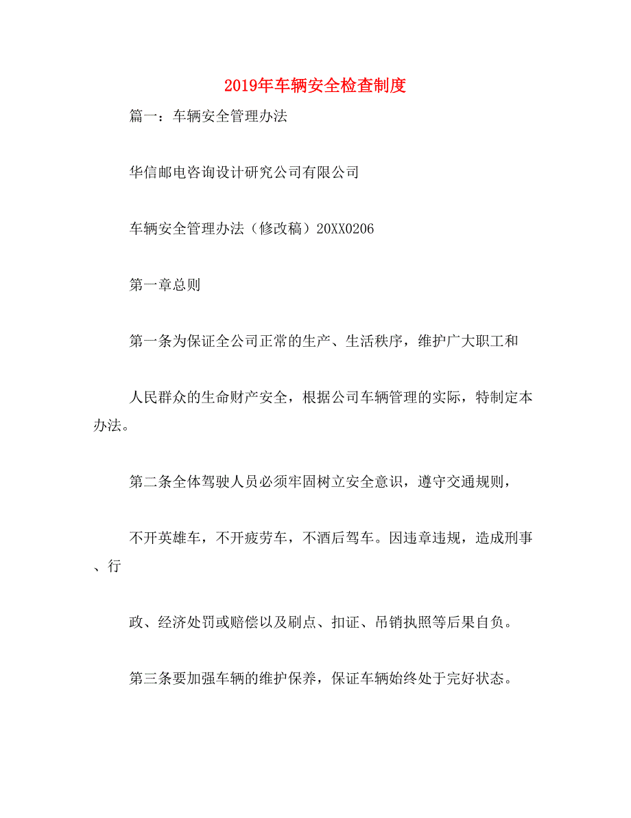 2019年车辆安全检查制度_第1页