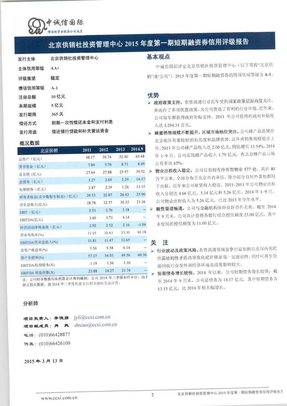 北京供销社投资管理中心2015年度第一期短期融资券债项评级报告及跟踪评级安排_第2页
