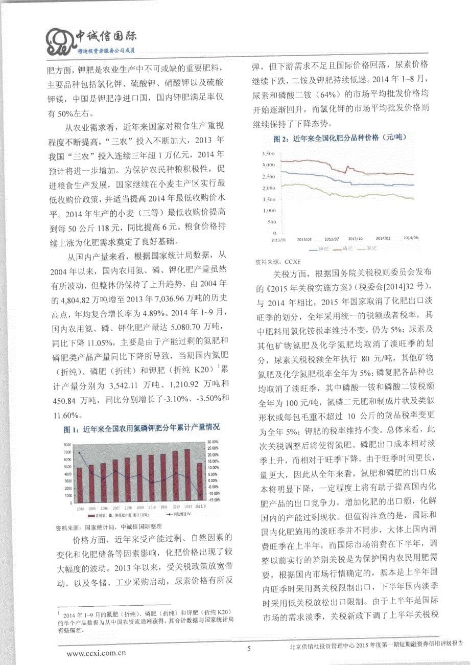 北京供销社投资管理中心2015年度第一期短期融资券债项评级报告及跟踪评级安排_第5页