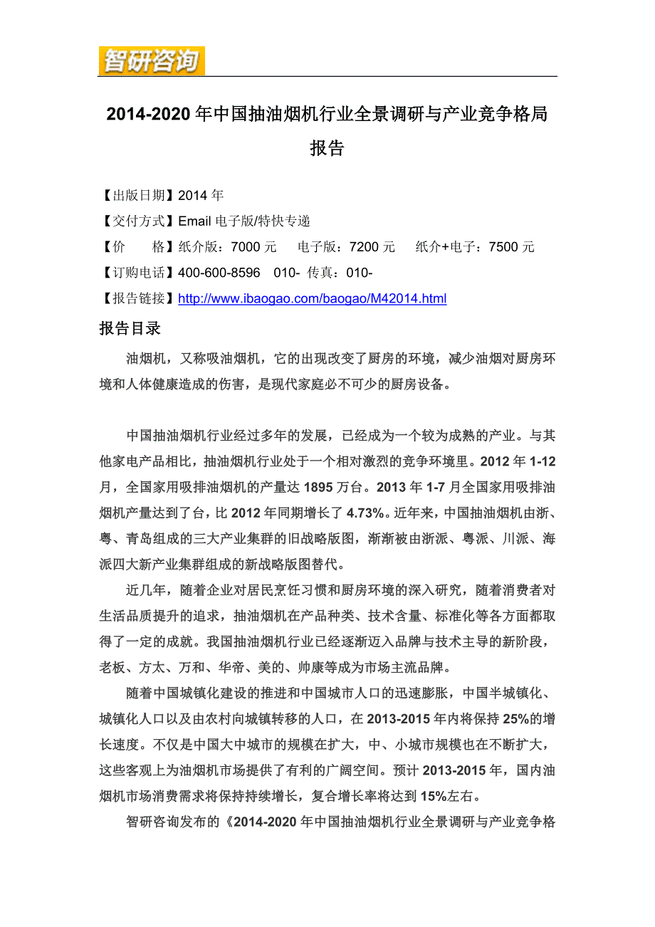 抽油烟机行业全景调研与产业竞争格局报告_第4页