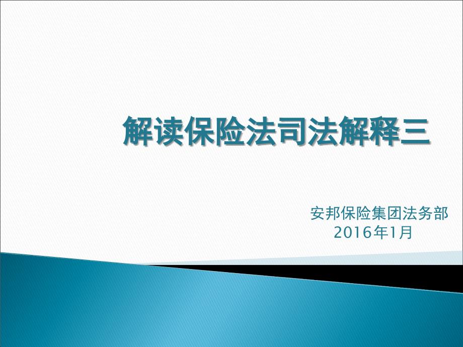 保险法司法解释三.详解_第1页