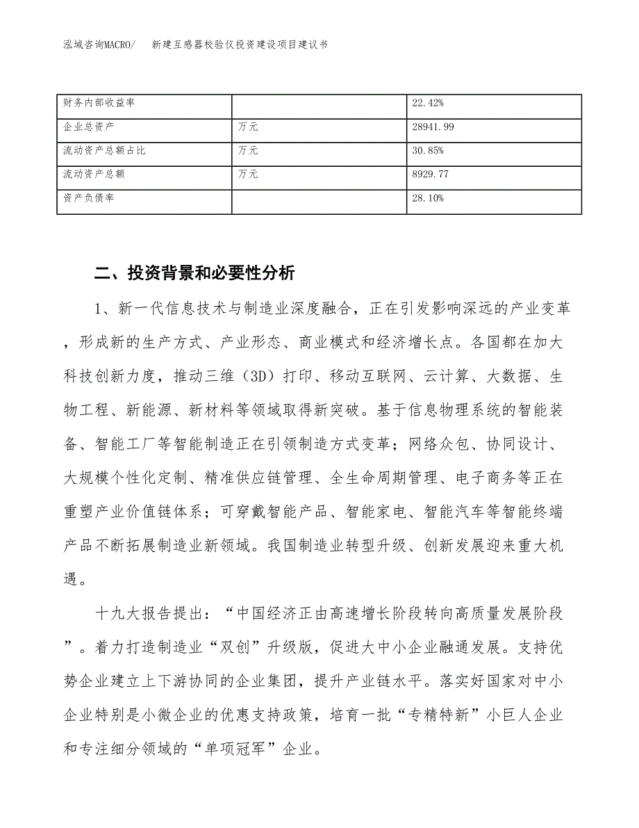 新建互感器校验仪投资建设项目建议书参考模板.docx_第3页