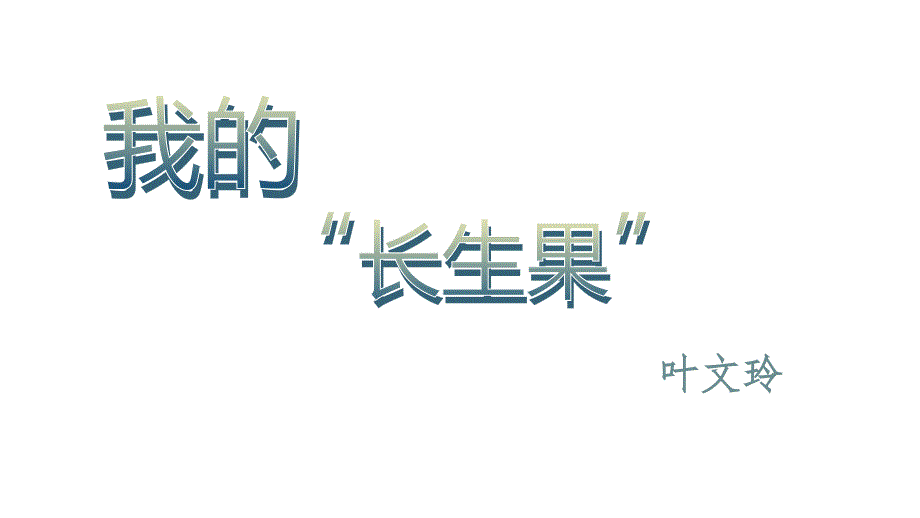 【新部编版】小学五年级上语文27.《.我的“长生果”》优质精品公开课课件_第1页