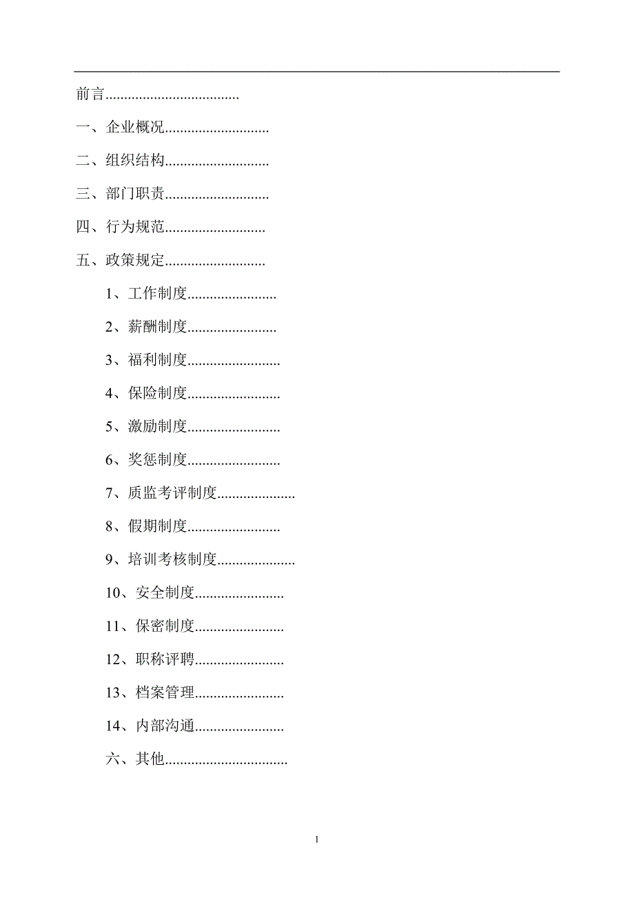 企业管理制度范本样板_第1页