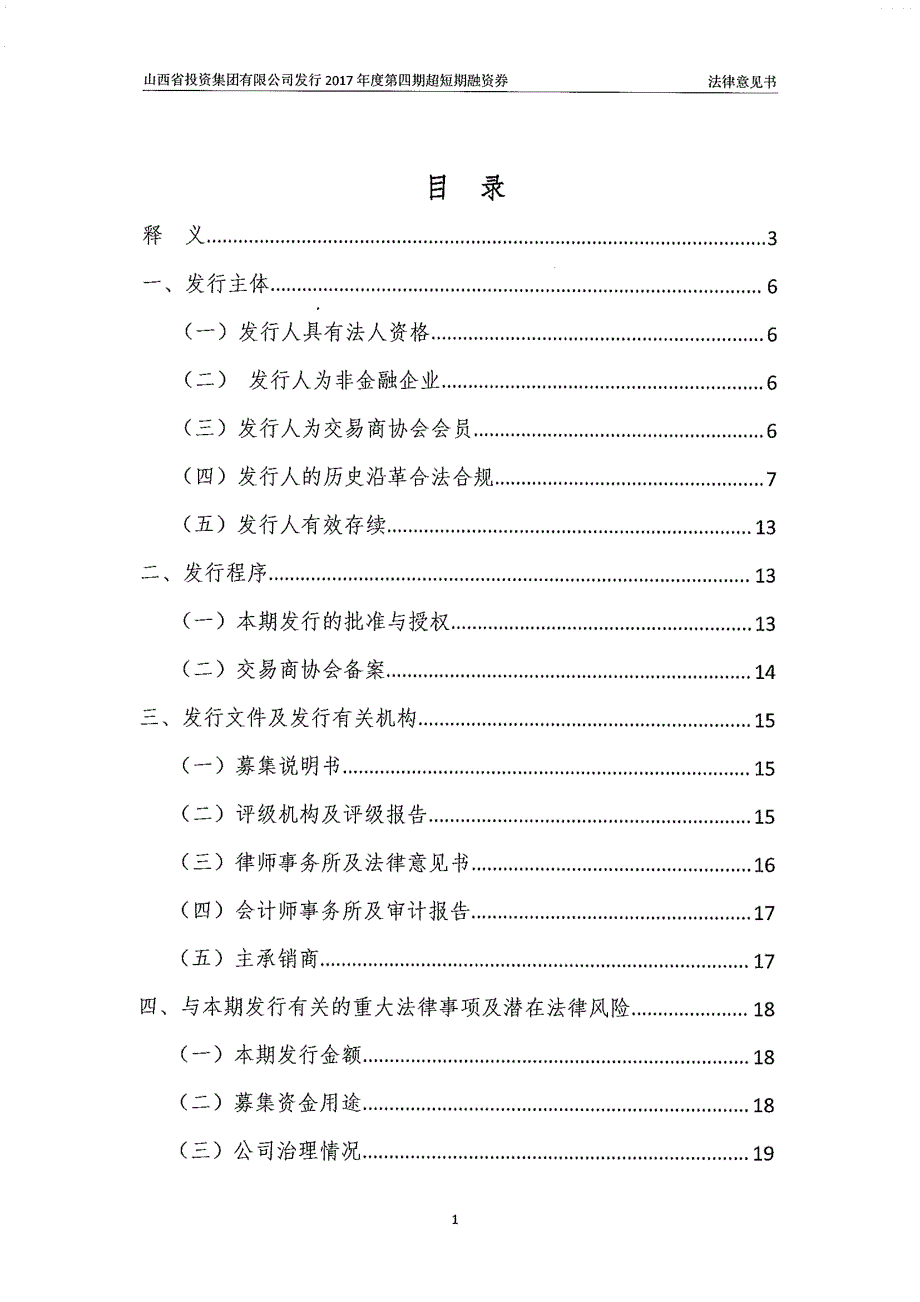 山西省投资集团有限公司2017年度第四期超短期融资券法律意见书_第2页