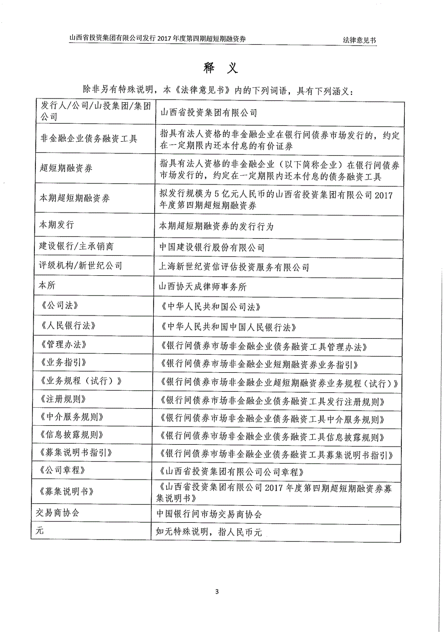 山西省投资集团有限公司2017年度第四期超短期融资券法律意见书_第4页