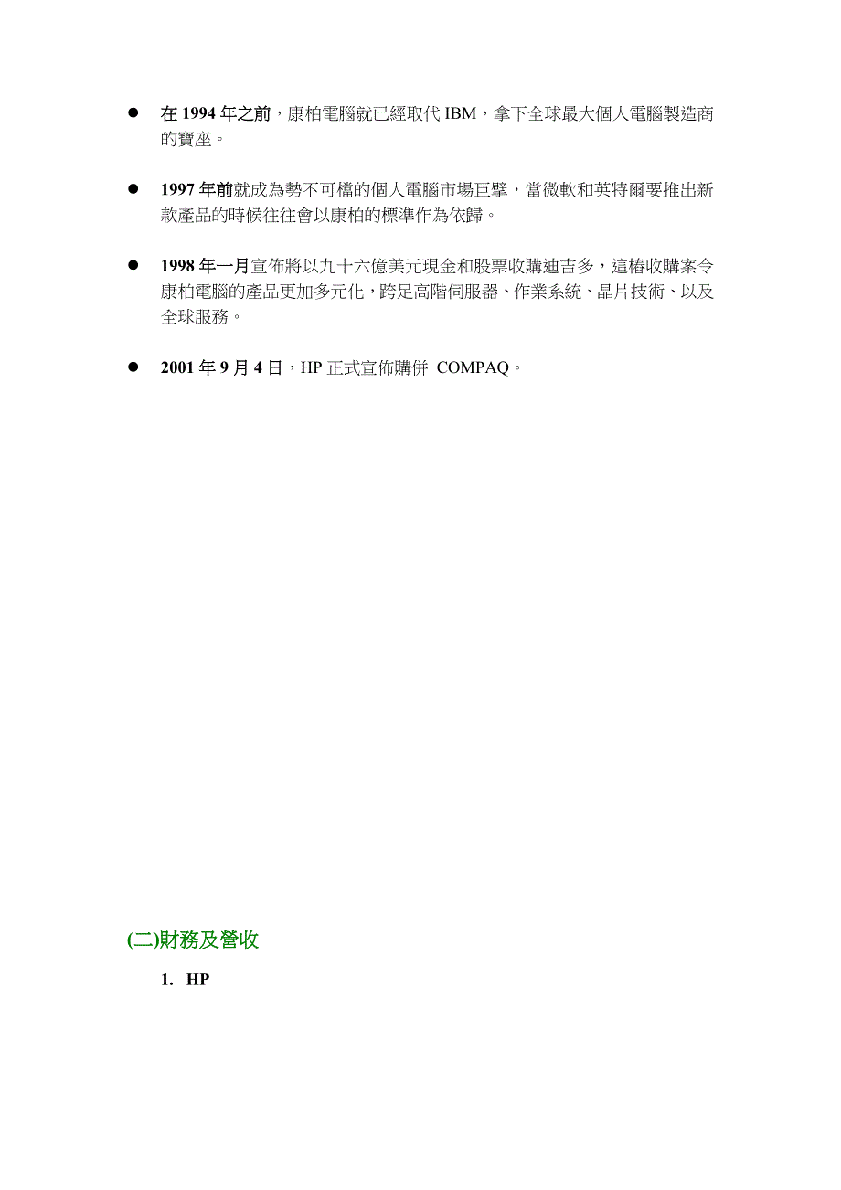 惠普与康柏并购重组案例分析_第3页