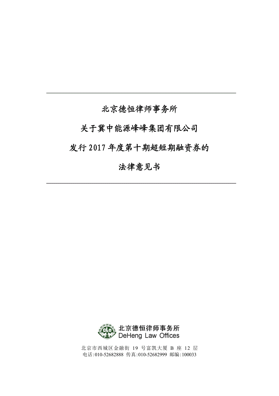 冀中能源峰峰集团有限公司2017年度第十期超短期融资券法律意见书_第1页