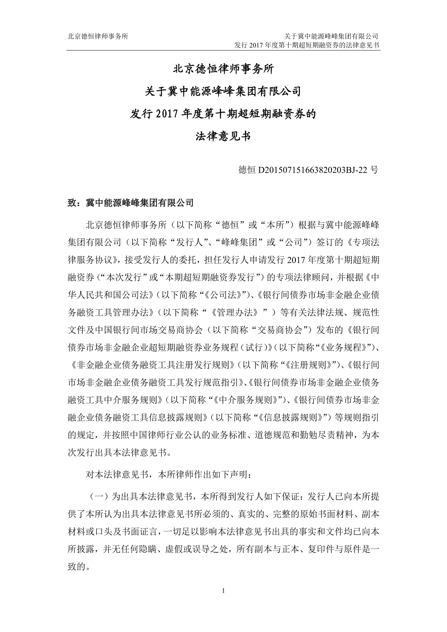 冀中能源峰峰集团有限公司2017年度第十期超短期融资券法律意见书_第2页