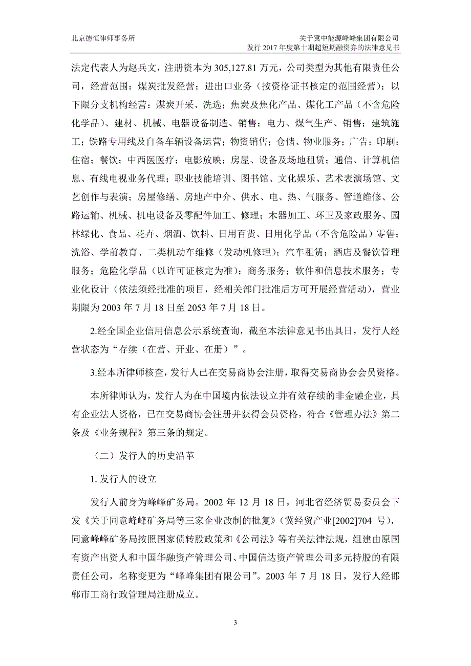 冀中能源峰峰集团有限公司2017年度第十期超短期融资券法律意见书_第4页