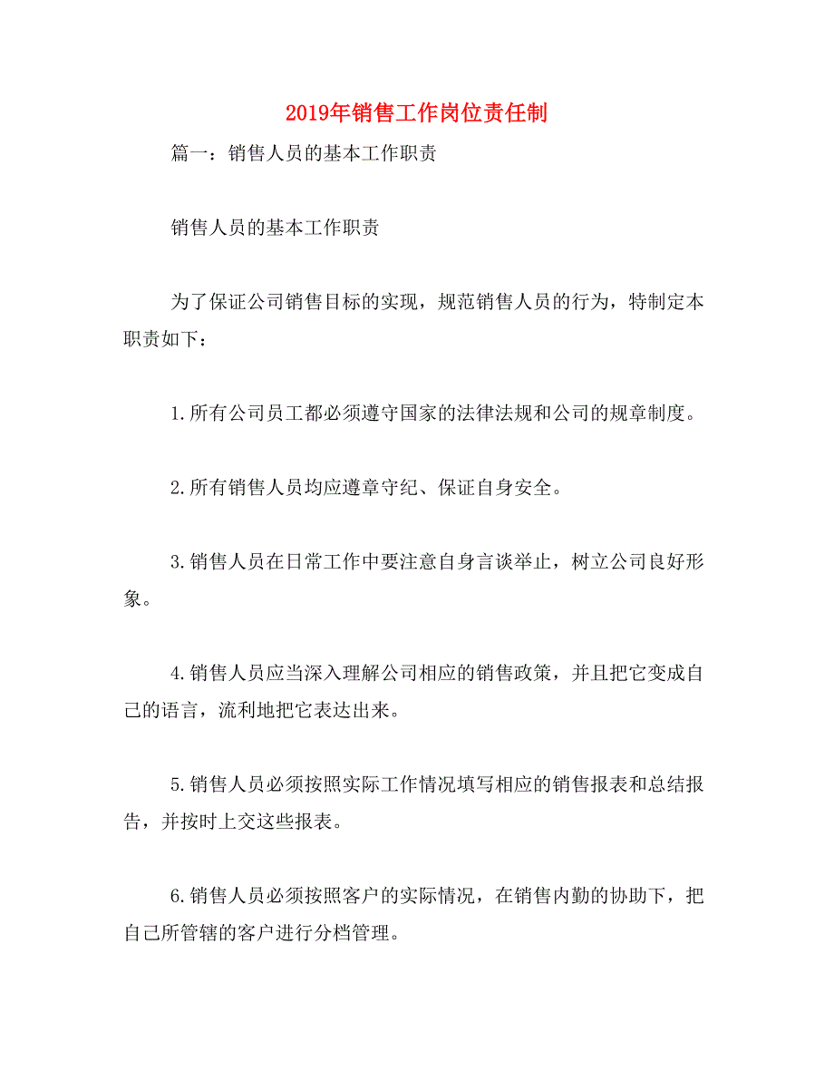 2019年销售工作岗位责任制_第1页