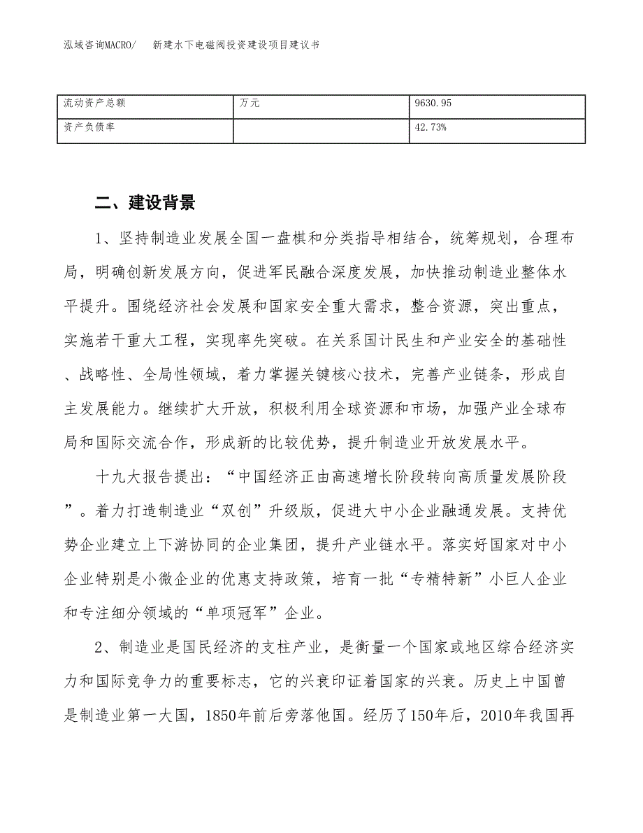 新建水下电磁阀投资建设项目建议书参考模板.docx_第4页