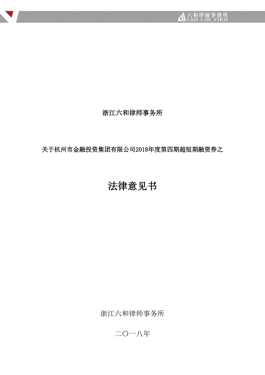 杭州市金融投资集团有限公司2018年度第四期超短期融资券法律意见书_第1页